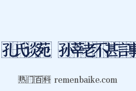 孔氏谈苑·孙莘老不甚言事是什么意思的图片